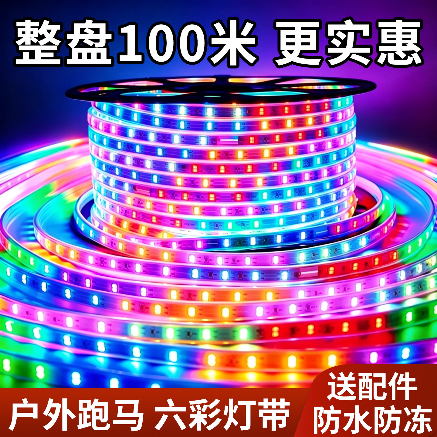 灯带户外防水led灯条220v多彩流光跑马霓虹灯室外庭院氛围灯带