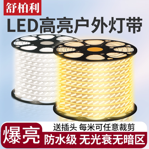 超亮led灯带220v户外防水线形灯