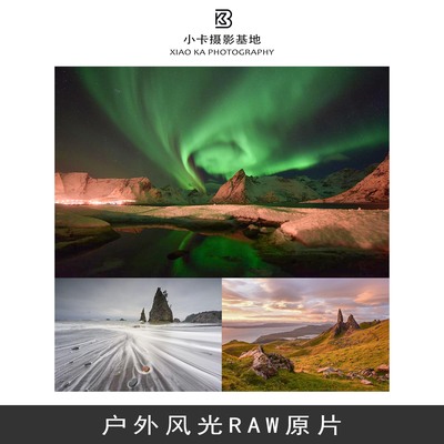 RAW原片户外山水海边沙漠极光银河风景风光摄影素材相机原件NEF