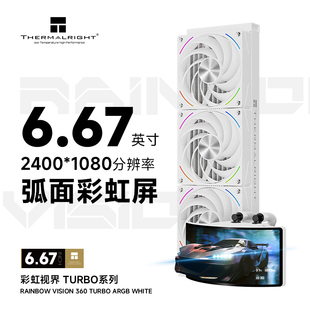 VISION WHITE 360 ARGB 彩虹视界曲面屏散热器 TURBO 利民RAINBOW