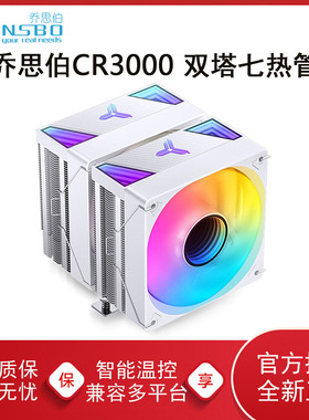 乔思伯CR3000E双塔散热器电脑CPU风扇ARGB白色台式机1700塔式风冷
