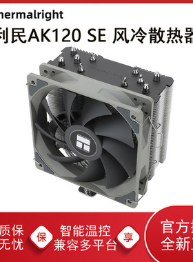 利民AK120R SE电脑CPU散热器风扇AX120台式机ARGB静音白塔式风冷