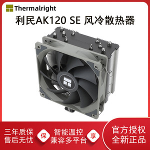 利民AK120R SE电脑CPU散热器风扇AX120台式机ARGB静音白塔式风冷