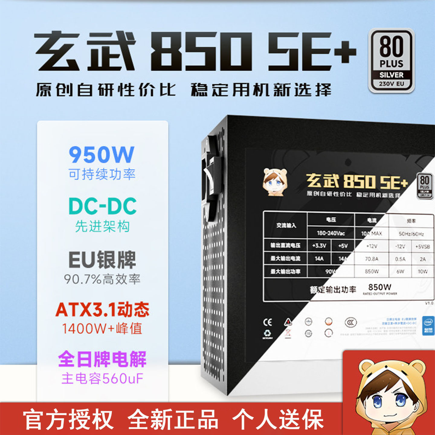 驿晨宇玄武850SE+电脑电源银牌图片