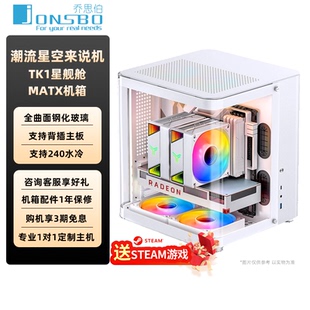 乔思伯TK1电脑机箱台式机MATX星舰舱曲面海景房鱼缸机箱小机箱