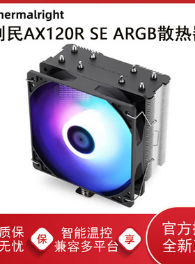 利民AX120R SE电脑CPU散热器风扇ARGB静音风冷四热管青春版