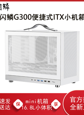 闪鳞G300机箱便携式MATX手提mini电脑240机箱台式机ITX小机箱白色