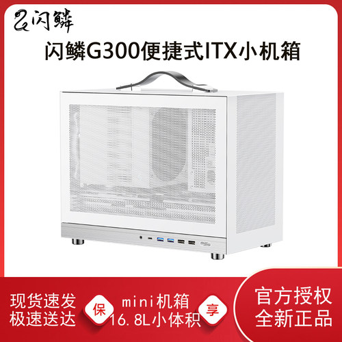 闪鳞G300机箱便携式MATX手提机箱