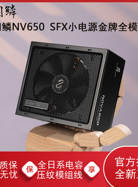 闪鳞闪核NV650电脑SFX电源额定650W金牌全模组ITX主机小电源白色