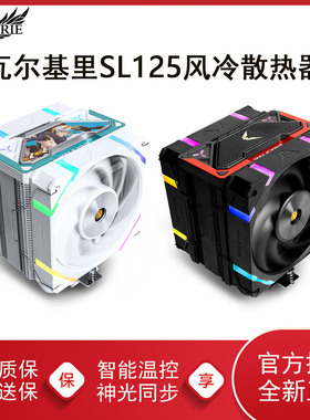VK瓦尔基里SL125电脑CPU散热器ARGB双风扇台式六铜管电脑塔式风冷
