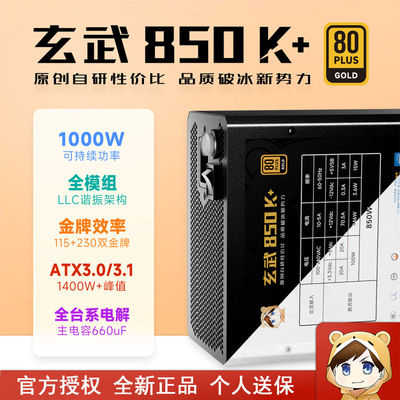 驿晨宇玄武850K+电源金牌全模组
