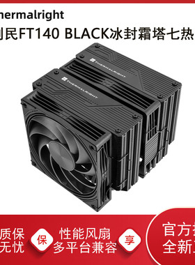利民FT140冰封霜塔电脑CPU散热器风扇双塔七热管静音白色风冷1851