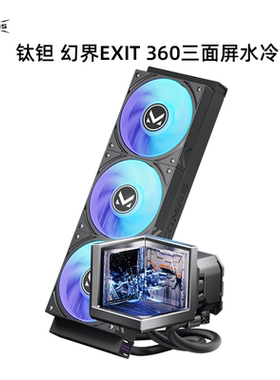 Tcomas钛钽幻界EXIT 360一体式CPU水冷散热器风扇ARGB泰坦三面屏