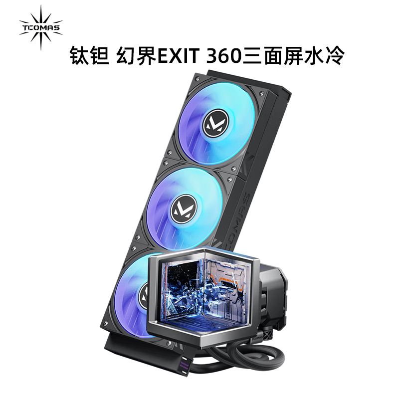 钛钽幻界EXIT360一体式水冷散热