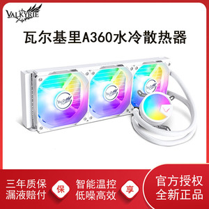 VK瓦尔基里A360一体式水冷散热器CPU风扇电脑台式机白色A240水冷