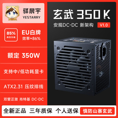 驿晨宇玄武350K电脑电源额定350W
