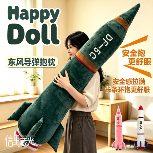 创意东风5C导弹DF-61毛绒公仔