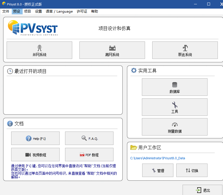 PVsyst8.0.6中英文新版 2025年太阳能光伏系统设计软件