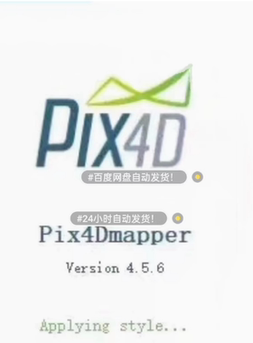 航测顶流软件！pix4d4.5.6中文版有视频教程  远程安装收费