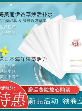 李湘力荐Ei日本深海伊谷草补水面膜补水保湿控油提亮平复细纹