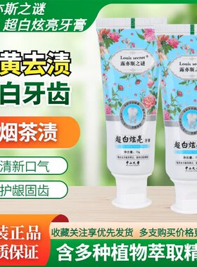 露亦斯之谜超白炫亮去牙黄牙垢烟渍清新口气小露牙膏孕妇儿童通用