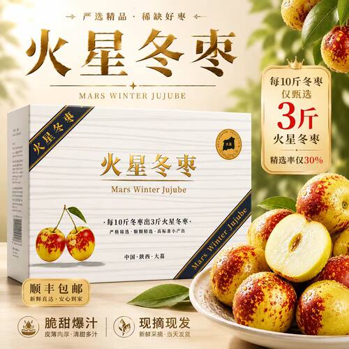 陕西大荔火星冬枣礼盒装次日达