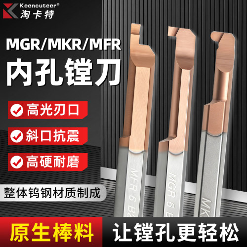 小孔径镗刀钨钢合金MGR/MKR/MFR