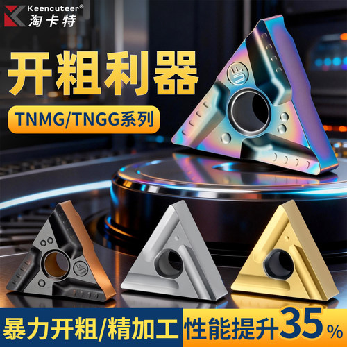 数控三角形开槽刀片TNMG