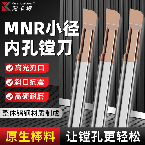 小孔径镗刀MNR抗震内孔钨钢