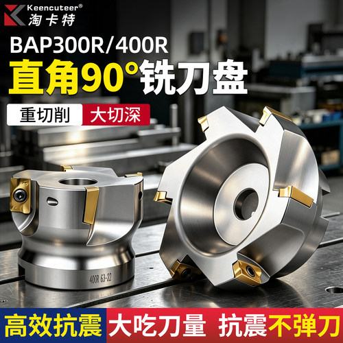 300R/400R铣刀盘直角铣刀盘90°