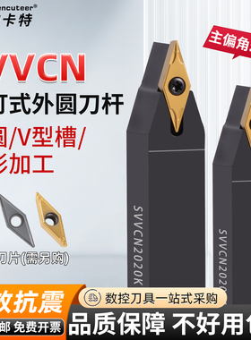数控车刀刀杆螺钉式仿形外圆刀SVVCN1212-2020H11/16刀片VC机夹刀