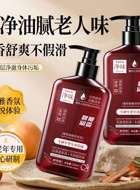 中老年沐浴露持久留香72小时香水去除老人味品牌正品官方旗舰店