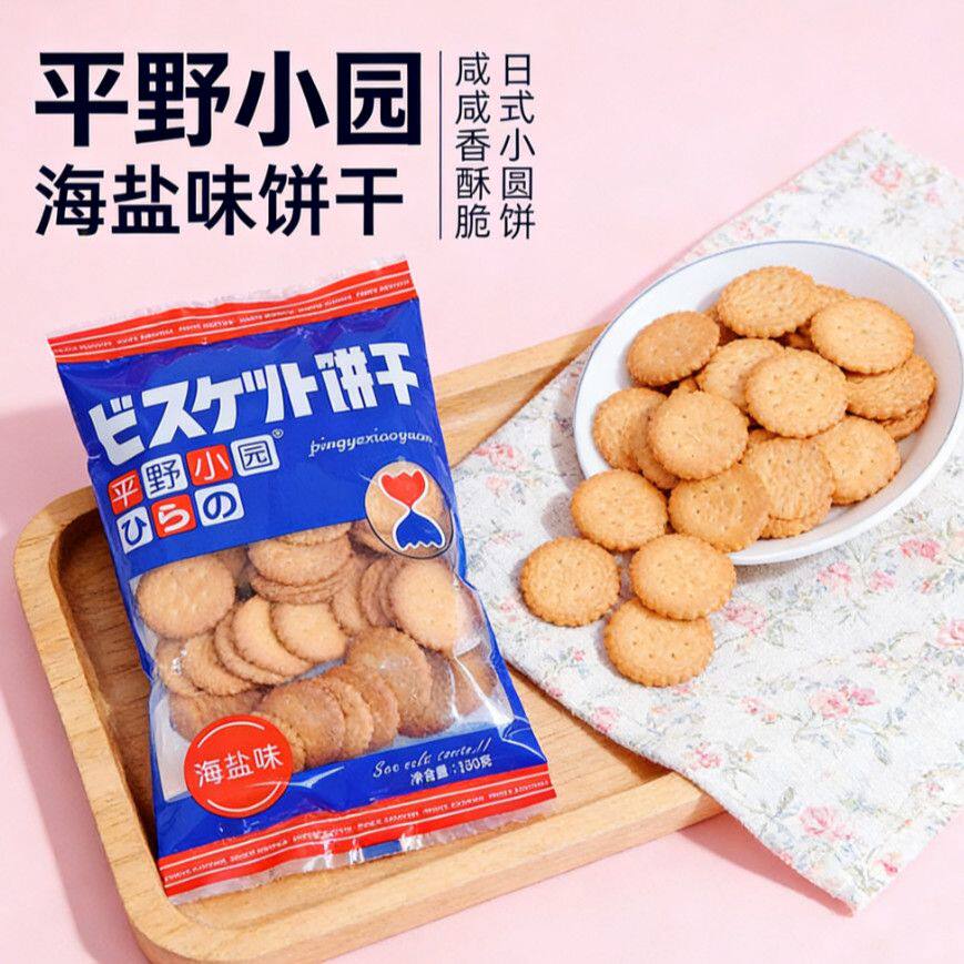 网红平野小圆饼牛乳味海盐天日盐日式饼干休闲办公室宿舍小零食