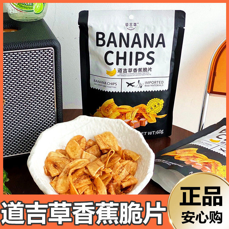 特惠(5包)菲律宾香蕉片道吉草脆芭蕉干办公室零食进口水果干60g