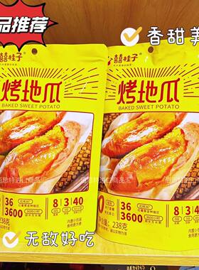 网红囍桂子倒蒸小蜜薯烤地瓜独立小包装开袋即食甜蜜休闲代餐零食
