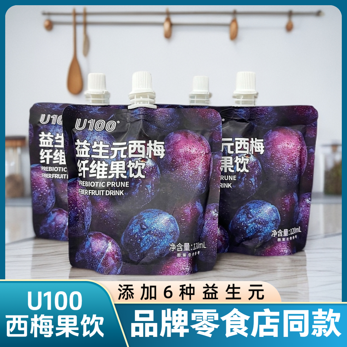 u100益生元西梅纤维果饮袋装120ml赵一鸣大餐救星独立包装正品