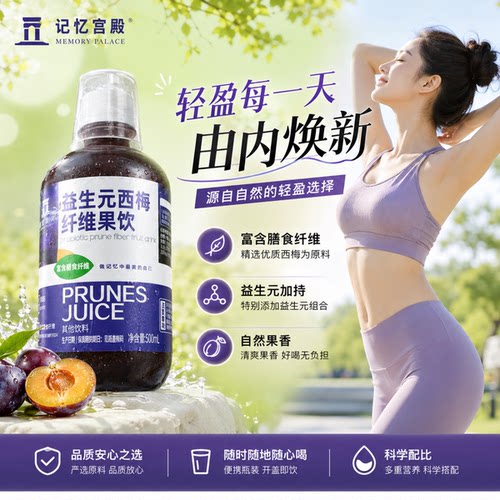 4瓶记忆宫殿西梅汁益生元西梅纤维果饮瓶装西梅果汁大餐救星1瓶