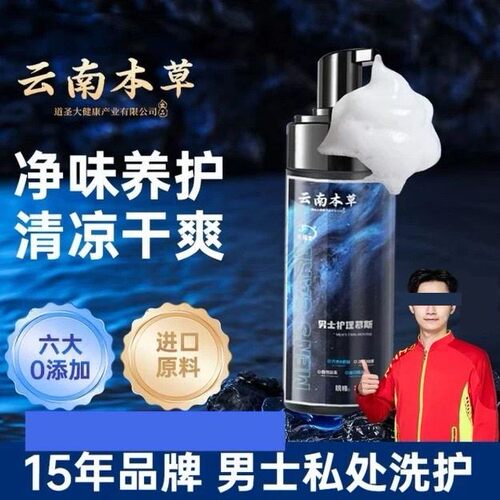 云南本草男士私处洗液泡沫慕斯净味养护清凉干爽私密沐浴护理液