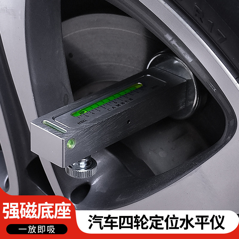 汽车四轮定位磁力水准仪水平仪尺二代轮胎外倾角调整磁铁辅助工具