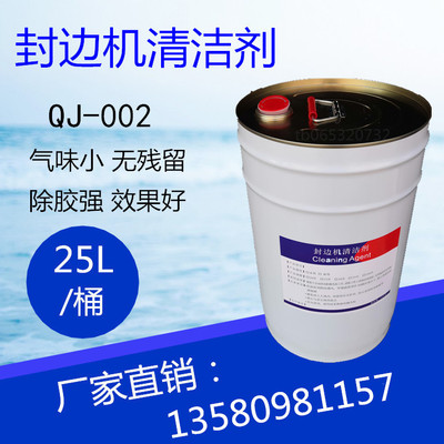 25L 全自动 封边机 清洁剂 分离剂 板式家具 热熔胶 清洗剂