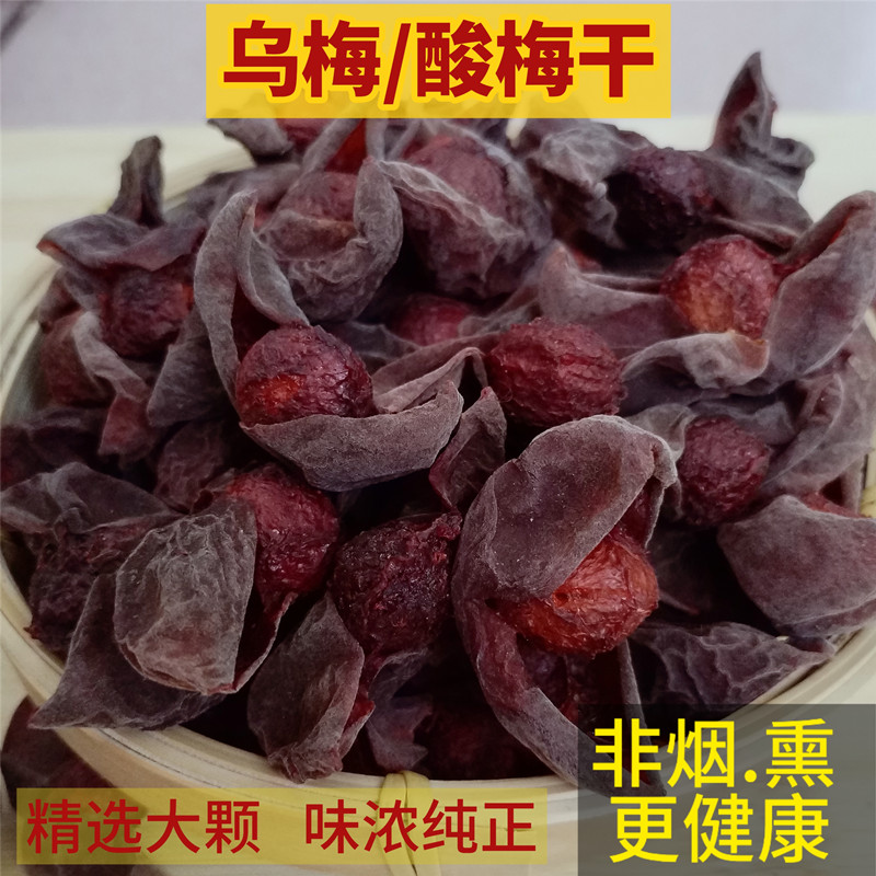 原味乌梅酸梅干云南特产中药材非烟熏生晒大乌梅酸梅汤原材料1斤