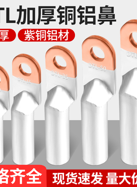 铜铝线鼻子接头过渡连接DTL-16/25/35/50/70/95平方电缆接线端子