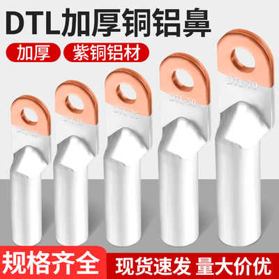 铜铝线鼻子接头过渡连接DTL-16/25/35/50/70/95平方电缆接线端子