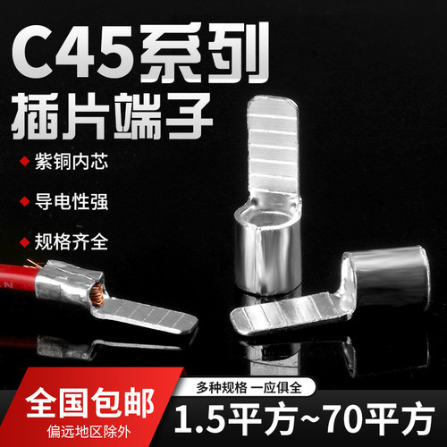 c45插片插针冷压铜线紫铜平方