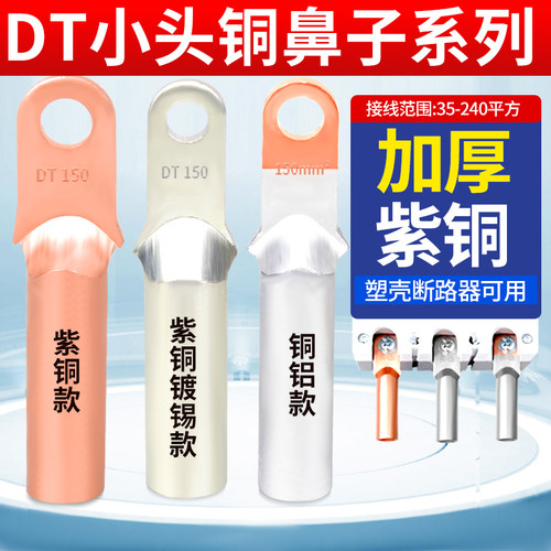 小头DT铜鼻子铜接头接线端子