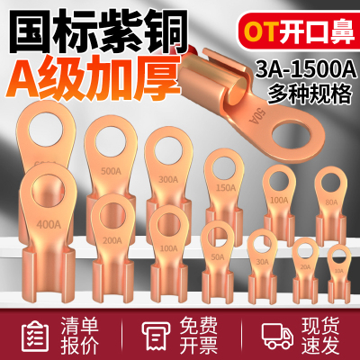 国标OT紫铜开口鼻子冷压接线端子