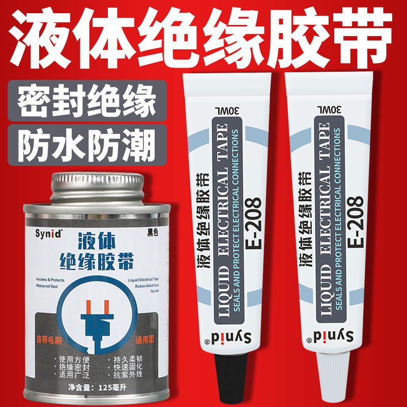 液体绝缘胶带防水防潮耐高低温阻燃电工胶带胶水密封汽车电线路板