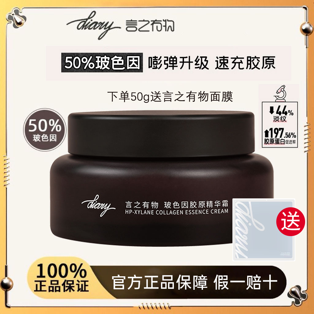 [爆品] 言之有物玻色因胶原精华面霜精华霜滋润型 抗皱紧致晚修护