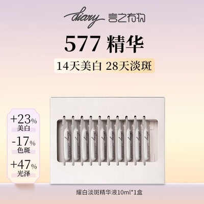 言之有物577耀白精华美白淡斑抑黑提亮肤色改善暗黄暗沉黄褐斑*