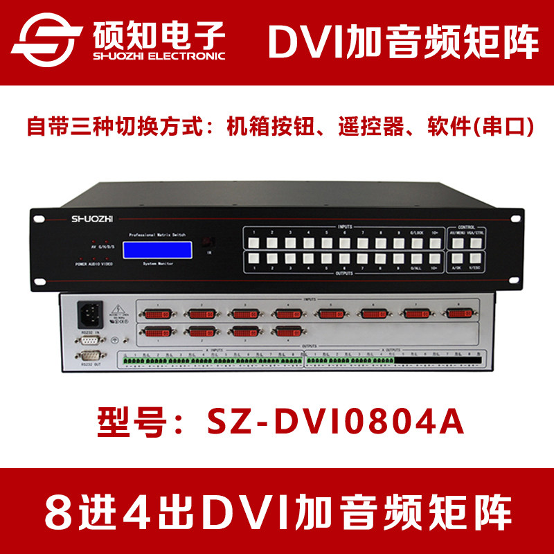 硕知 8进4出DVI加带音频矩阵 8入2出DVI音视频数字高清矩阵切换器